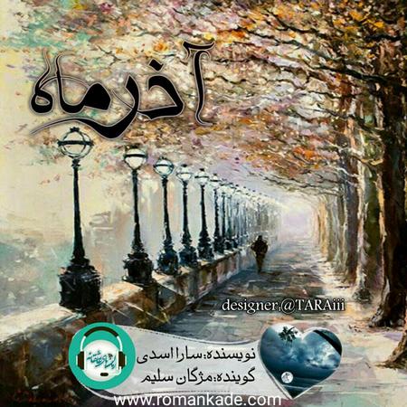 دکلمه دی ماهی صوتی